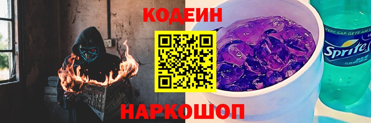 Codein Purple Drank Котельники