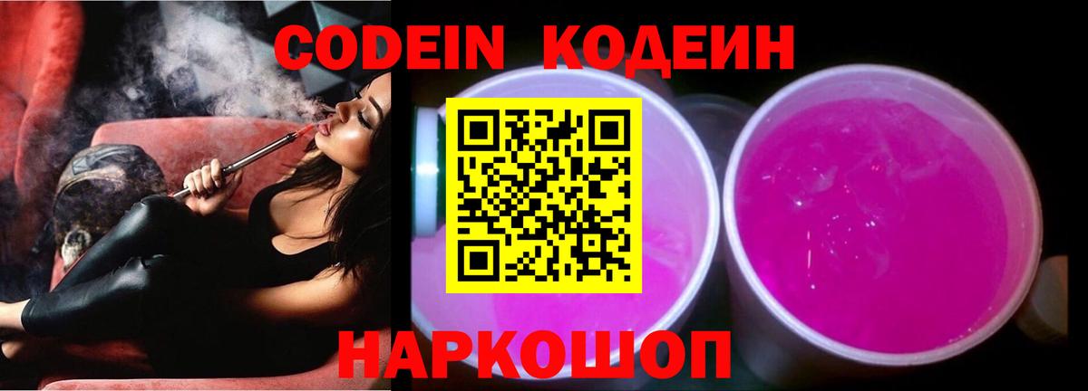 Котельники  Codein Purple Drank  Вход с VPN  Codein напиток Lean (лин) 